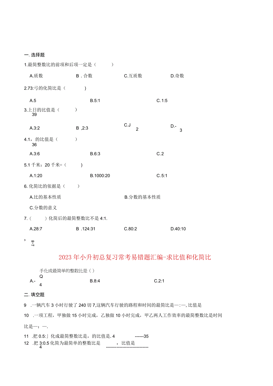 2021年小升初总复习常考易错题汇编-比和比例-求比值和化简比（通用版含答案）.docx_第1页