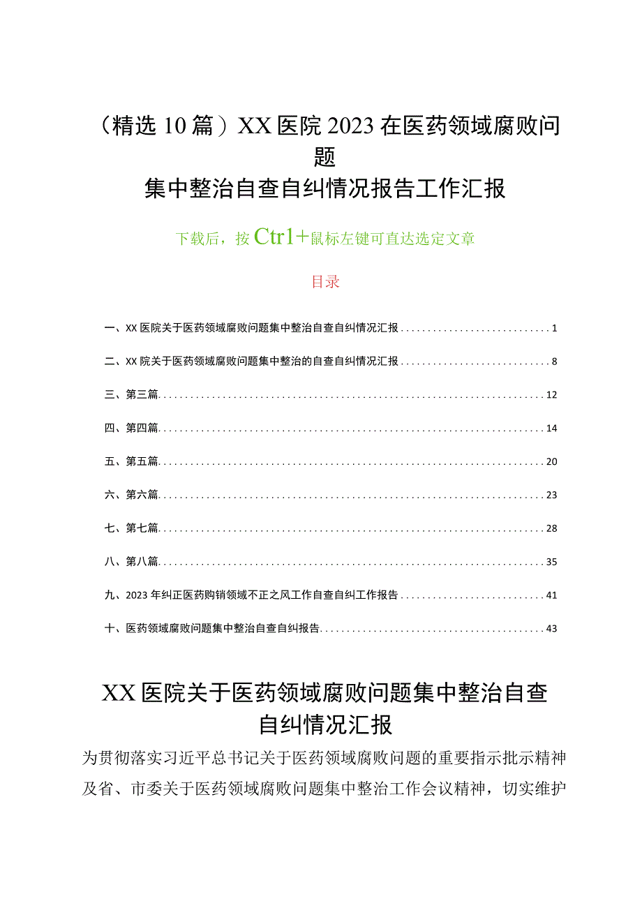 (精选10篇)XX医院2023在医药领域腐败问题集中整治自查自纠情况报告工作汇报.docx_第1页