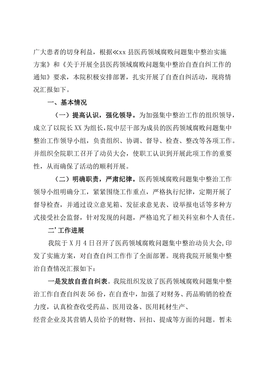 (精选10篇)XX医院2023在医药领域腐败问题集中整治自查自纠情况报告工作汇报.docx_第2页