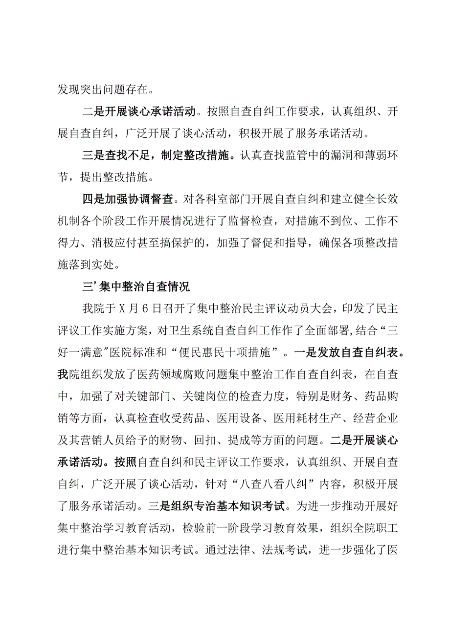 (精选10篇)XX医院2023在医药领域腐败问题集中整治自查自纠情况报告工作汇报.docx_第3页