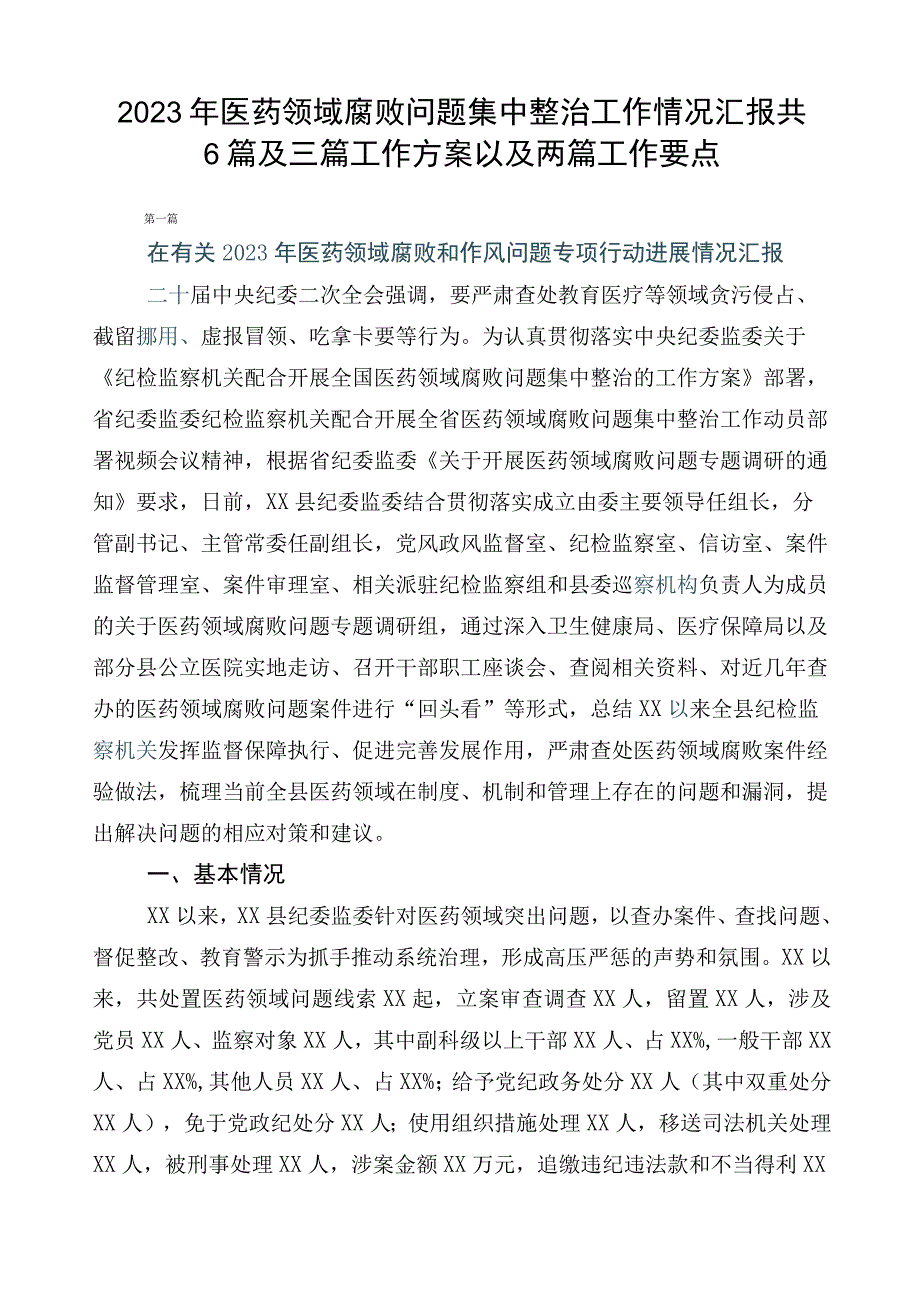 2023年医药领域腐败问题集中整治工作情况汇报共6篇及三篇工作方案以及两篇工作要点.docx_第1页