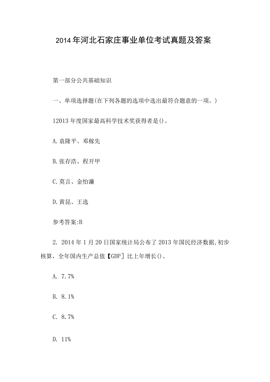 2014年河北石家庄事业单位考试真题及答案.docx_第1页