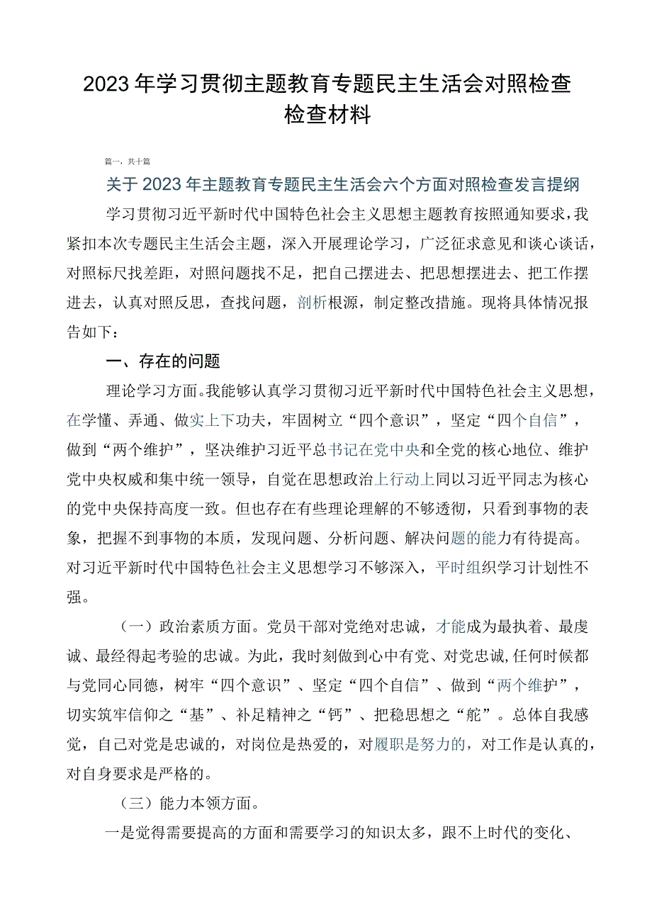 2023年学习贯彻主题教育专题民主生活会对照检查检查材料.docx_第1页