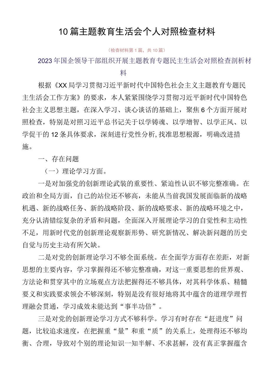 10篇主题教育生活会个人对照检查材料.docx_第1页