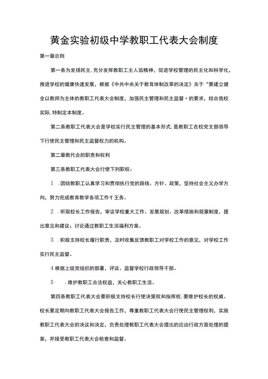 黄金实验初级中学教职工代表大会制度.docx_第1页