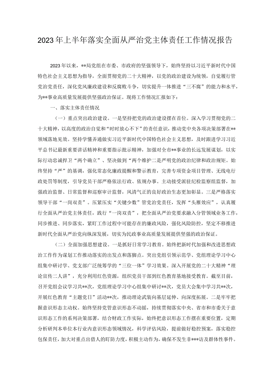 （2篇）2023年上半年落实全面从严治党主体责任工作情况报告+纪检组长在局党组理论学习中心组从严治党专题研讨交流会上的发言.docx_第1页