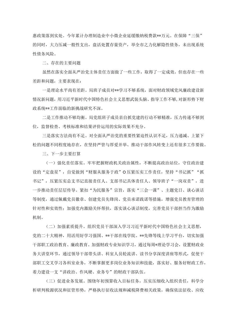 （2篇）2023年上半年落实全面从严治党主体责任工作情况报告+纪检组长在局党组理论学习中心组从严治党专题研讨交流会上的发言.docx_第3页