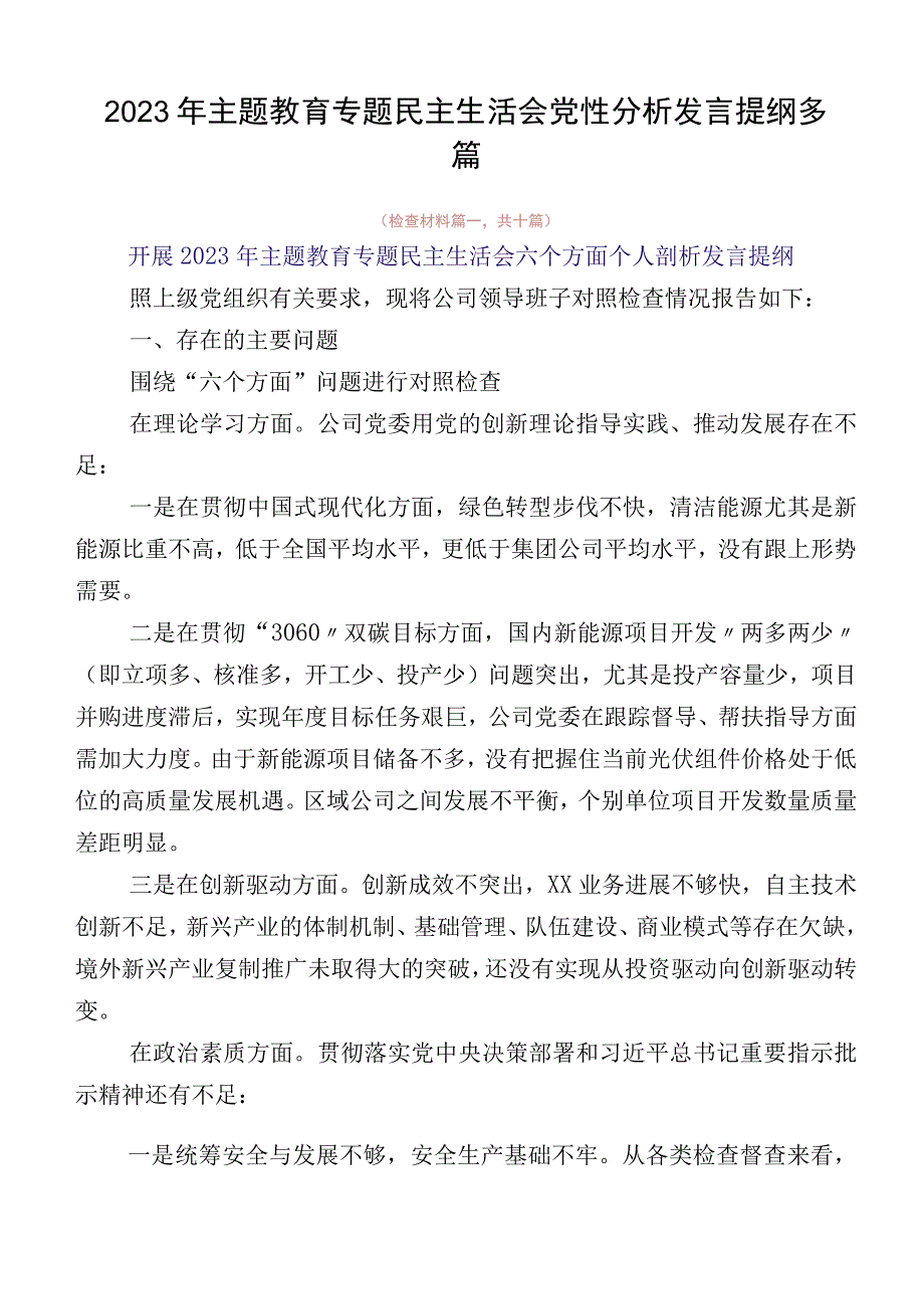 2023年主题教育专题民主生活会党性分析发言提纲多篇.docx_第1页