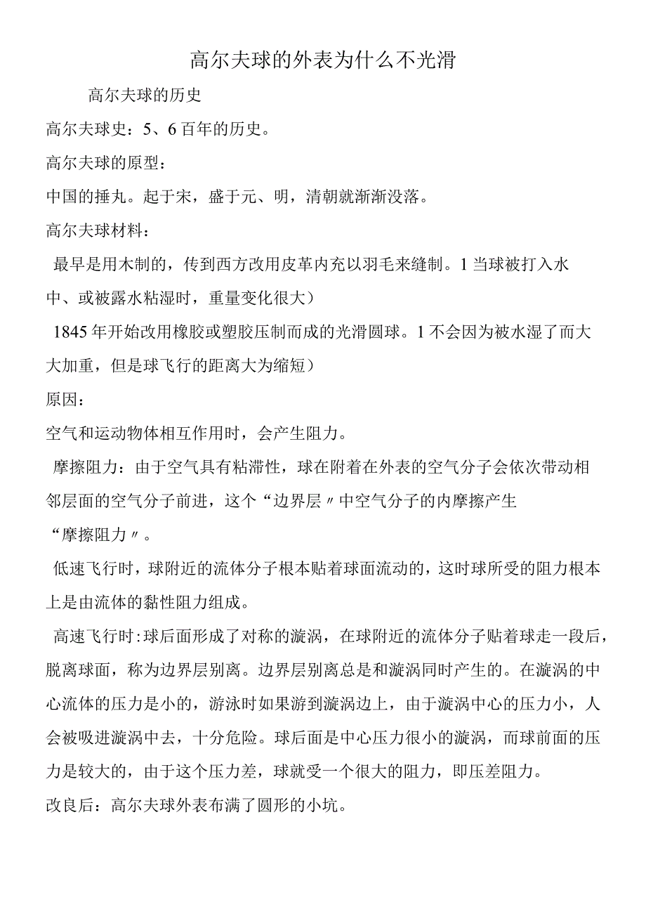 高尔夫球的表面为什么不光滑.docx_第1页