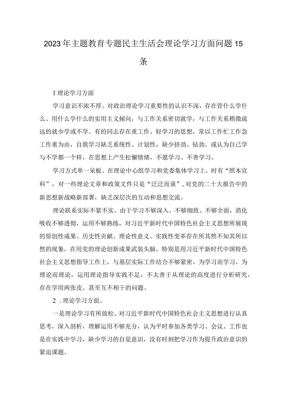 2023年8月整理主题教育专题民主生活会“理论学习”方面查摆存在问题15条.docx_第1页