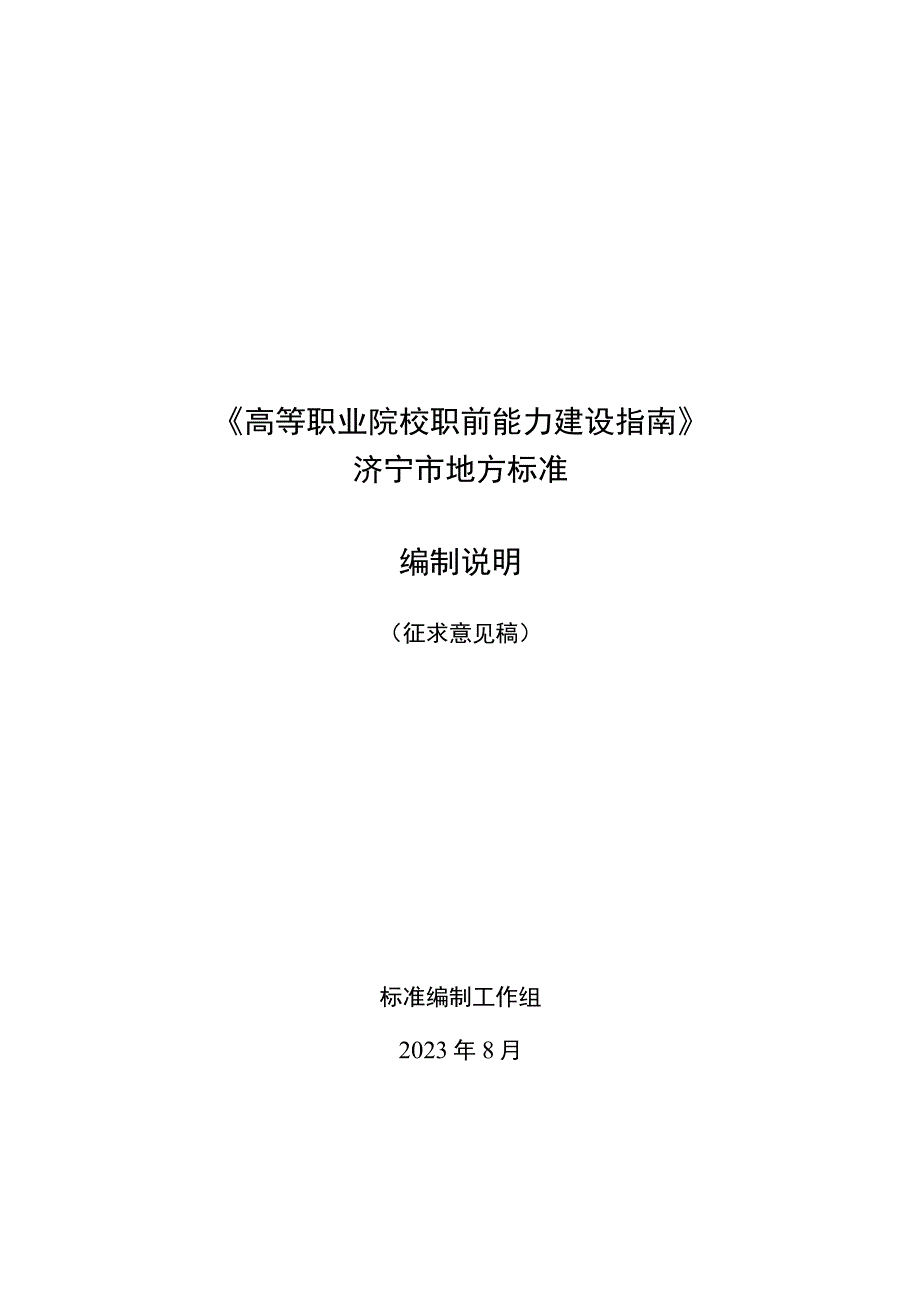 高等职业院校职前能力建设指南编制说明.docx_第1页