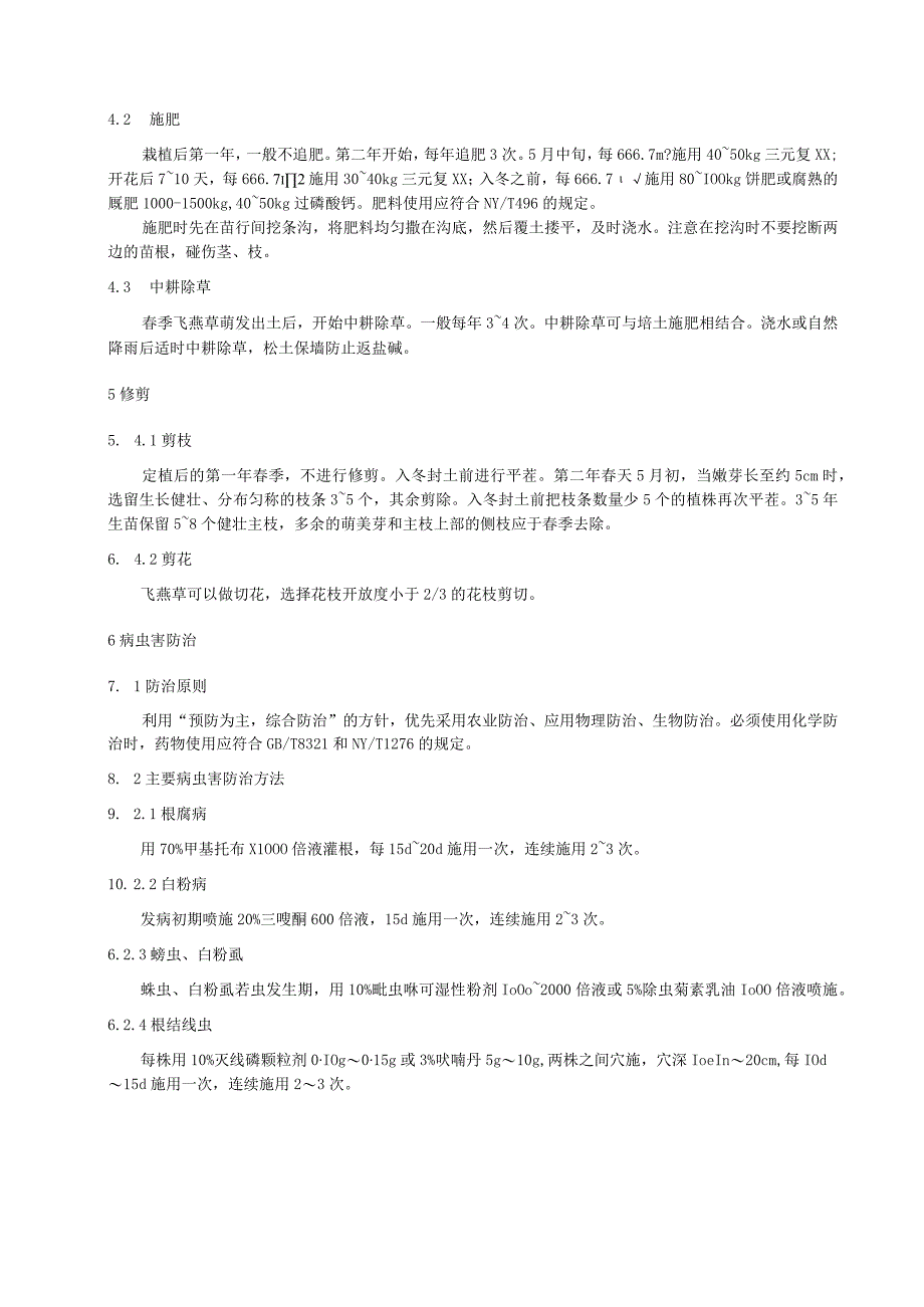 飞燕草栽培技术规程.docx_第2页