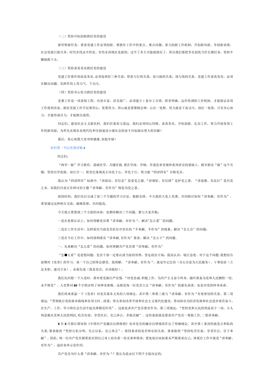 驻村第一书记党课讲稿6篇.docx_第3页