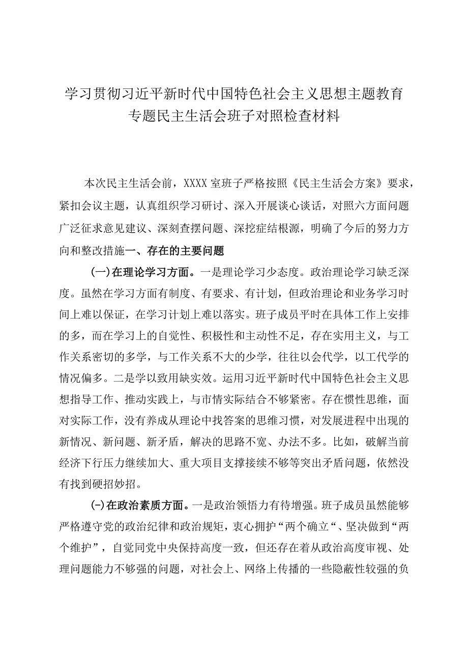 2023年主题教育生活会六个方面个人对照检查材料精选资料.docx_第1页