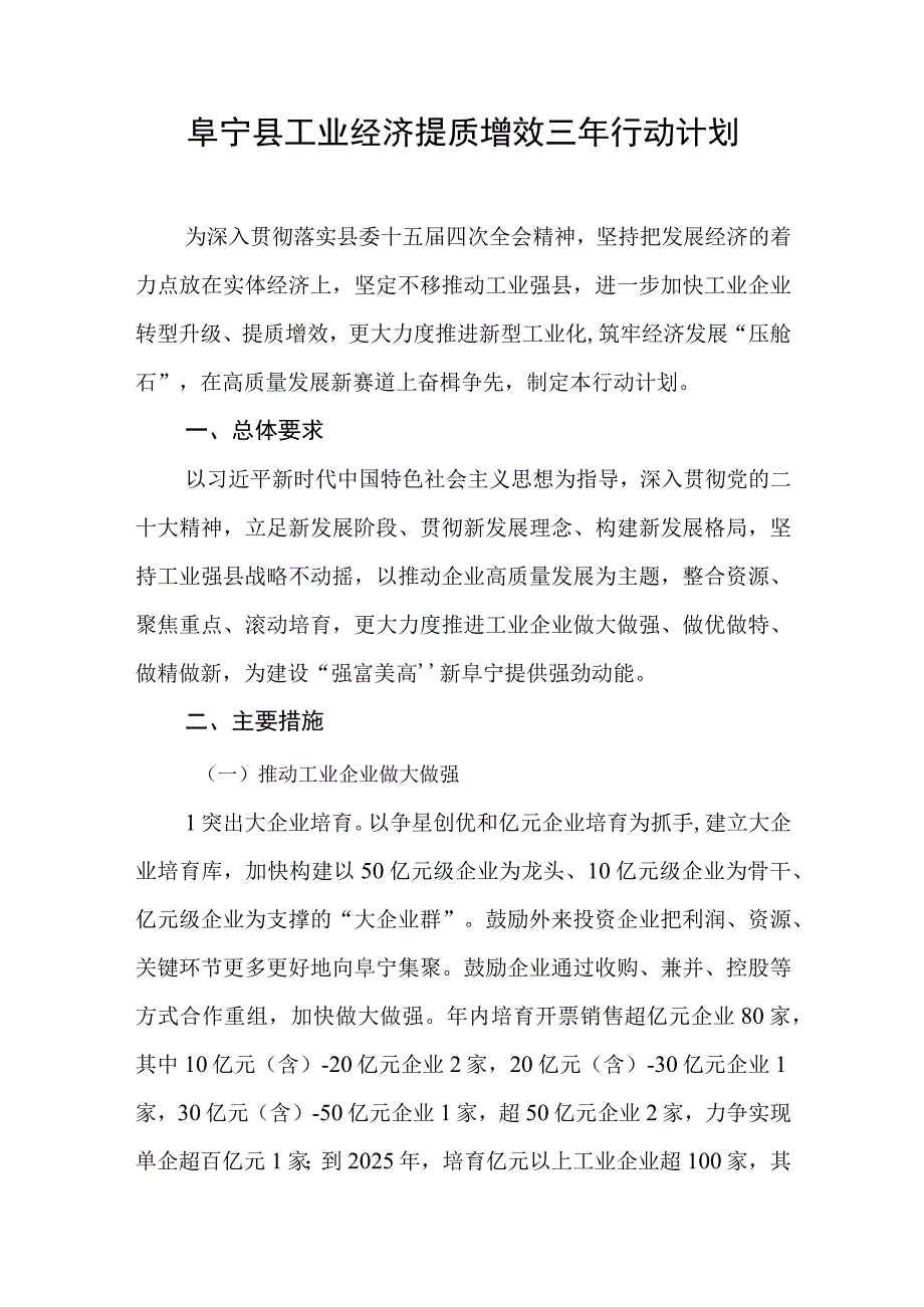 阜宁县工业经济提质增效三年行动计划.docx_第1页