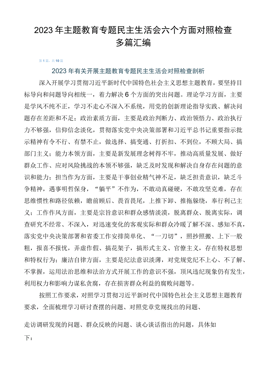 2023年主题教育专题民主生活会六个方面对照检查多篇汇编.docx_第1页