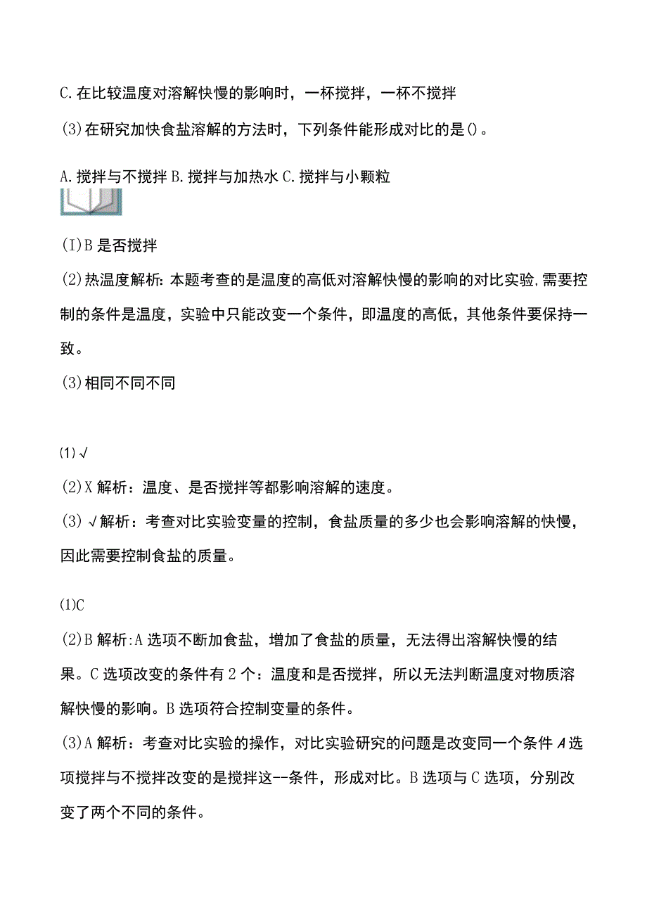 1.6《加快溶解》教科版科学三上习题设计.docx_第2页