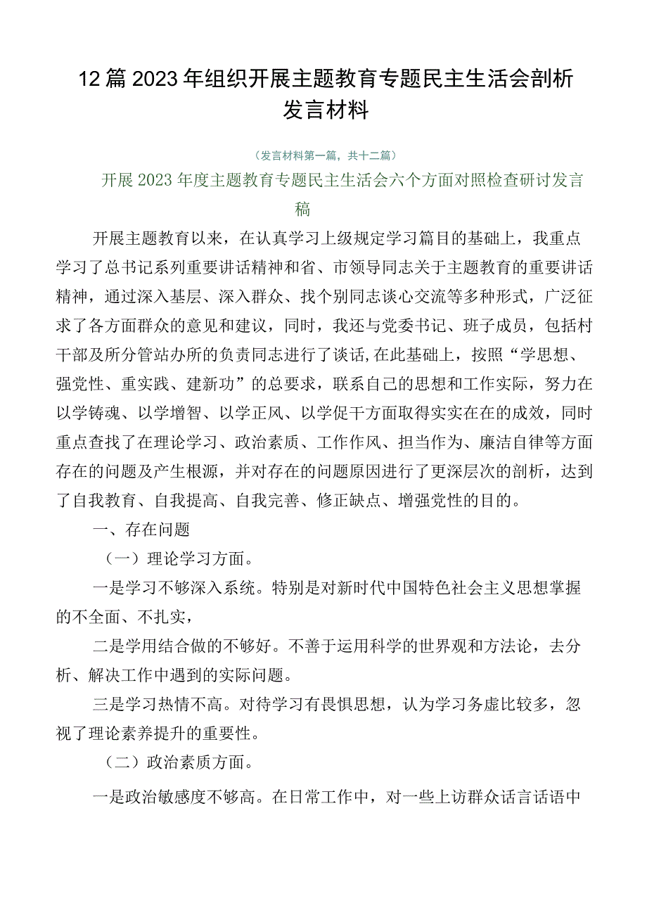 12篇2023年组织开展主题教育专题民主生活会剖析发言材料.docx_第1页