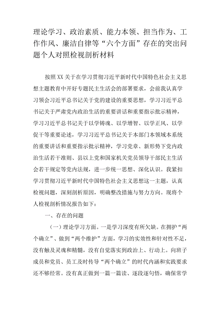 2023年主题教育专题组织生活会个人对照检查剖析材料 共六篇.docx_第1页