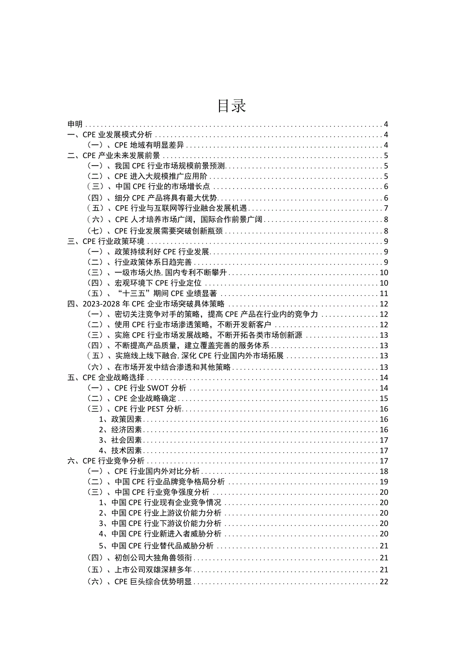 2023年CPE行业洞察报告及未来五至十年预测分析报告.docx_第2页