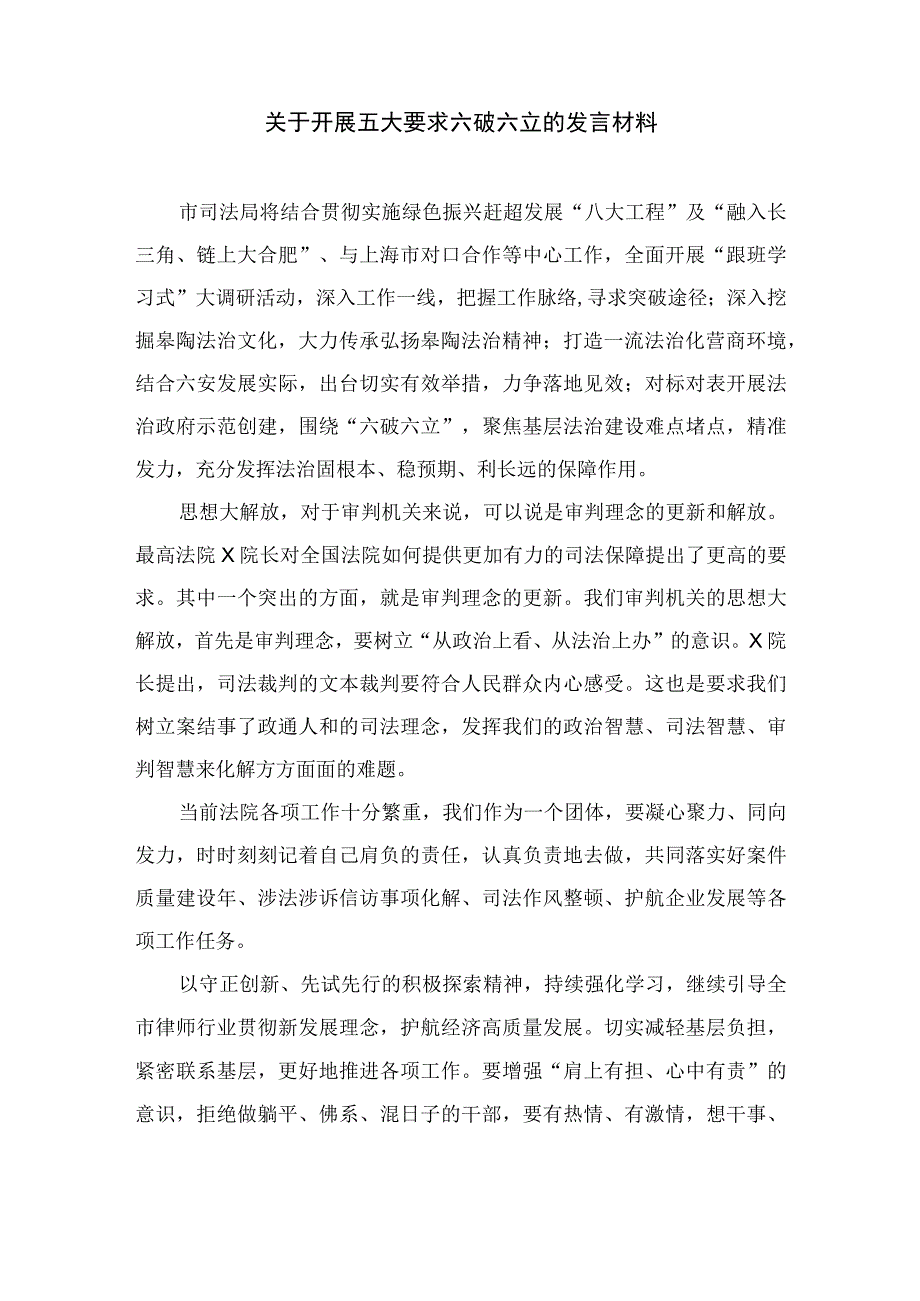 2023年党员干部开展“五大”要求和“六破六立”心得体会及研讨发言（15篇）.docx_第3页