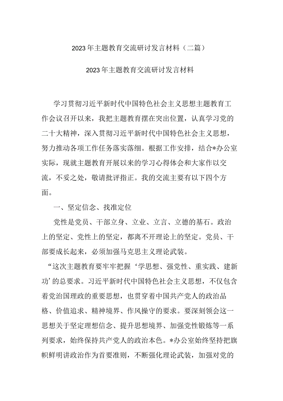 2023年主题教育交流研讨发言材料(二篇).docx_第1页