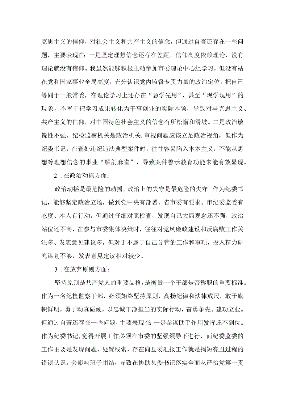 （10篇）2023纪检监察干部队伍教育整顿六个方面个人对照检查参考范文.docx_第2页