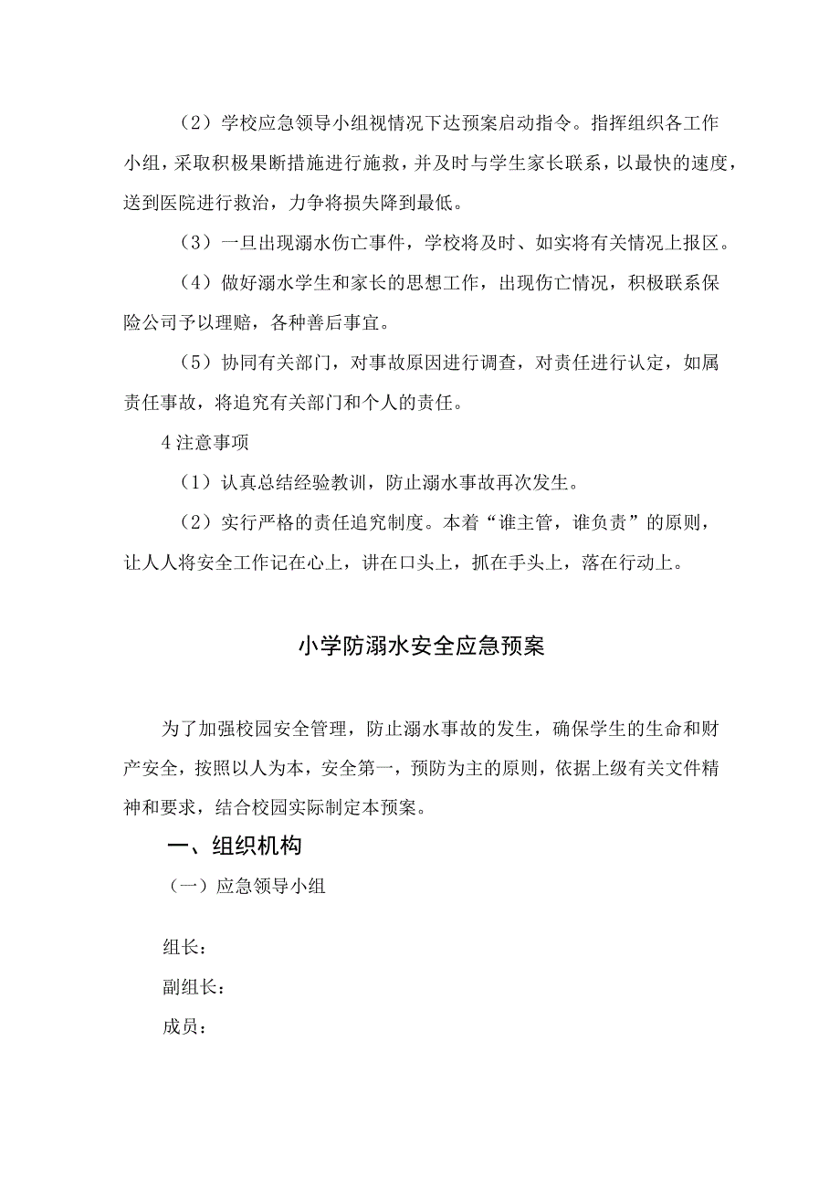 2023小学防溺水安全应急预案（共5篇）.docx_第2页