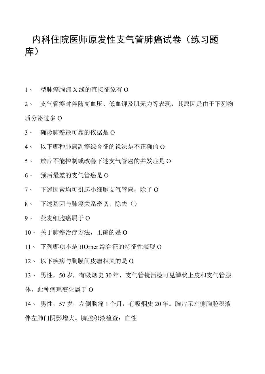 2023内科住院医师原发性支气管肺癌试卷(练习题库).docx_第1页