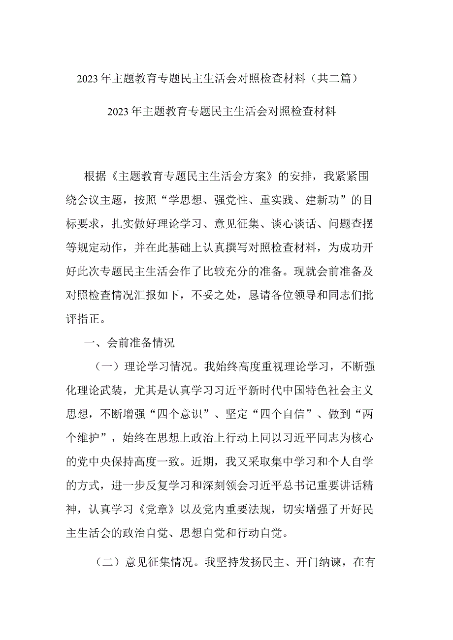 2023年主题教育专题民主生活会对照检查材料(二篇).docx_第1页