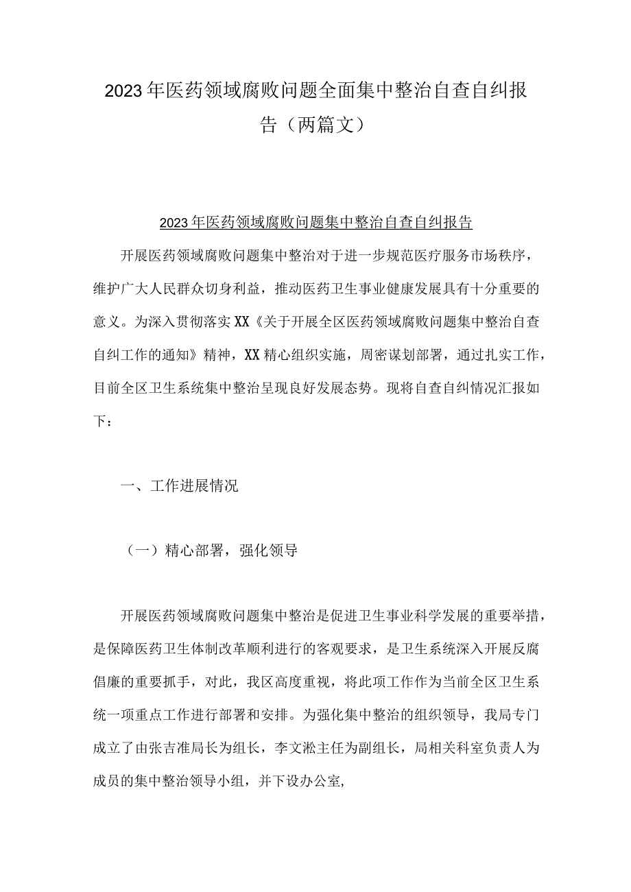 2023年医药领域腐败问题全面集中整治自查自纠报告（两篇文）.docx_第1页