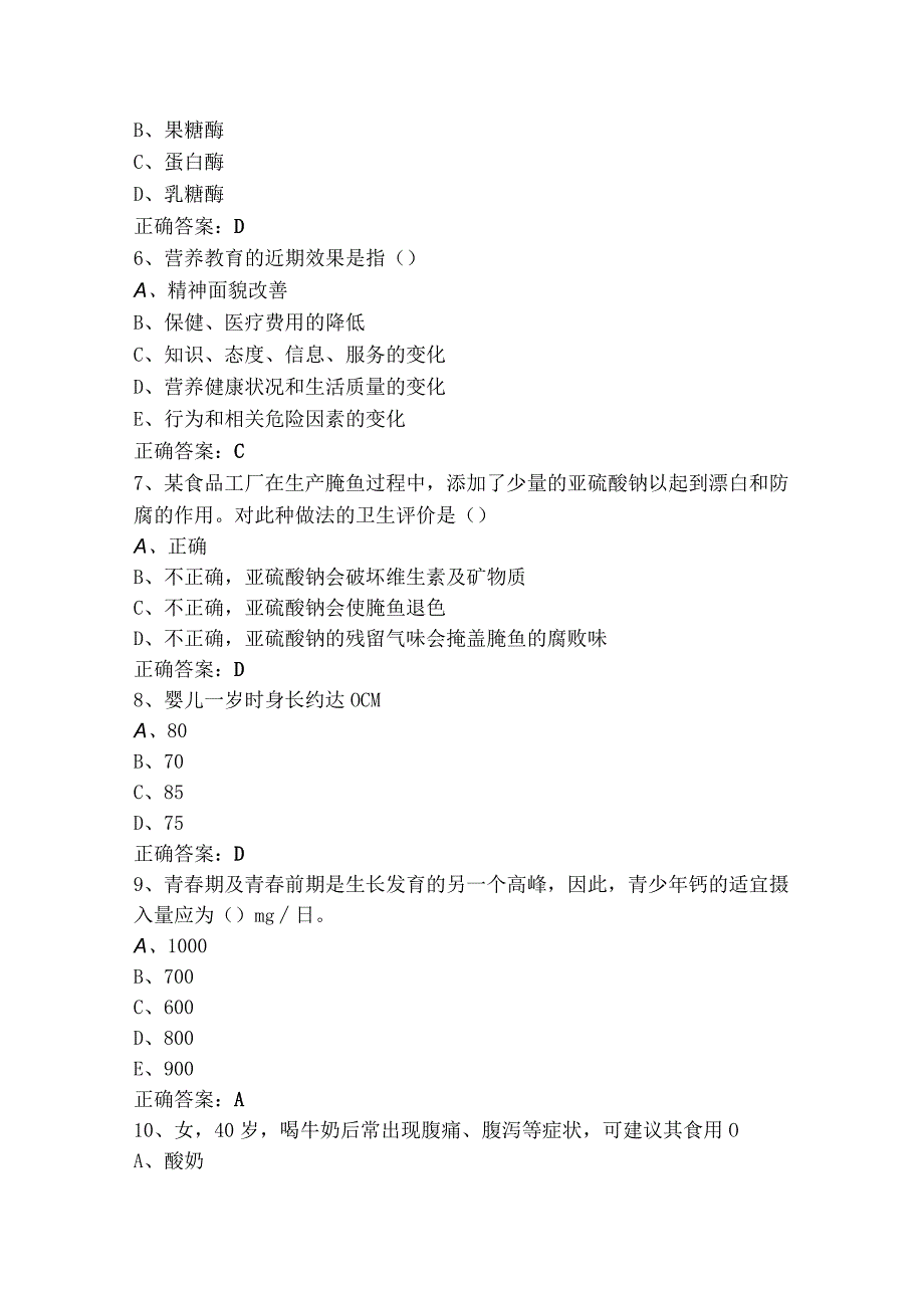 高级公共营养师基础知识模拟练习题（附参考答案）.docx_第2页