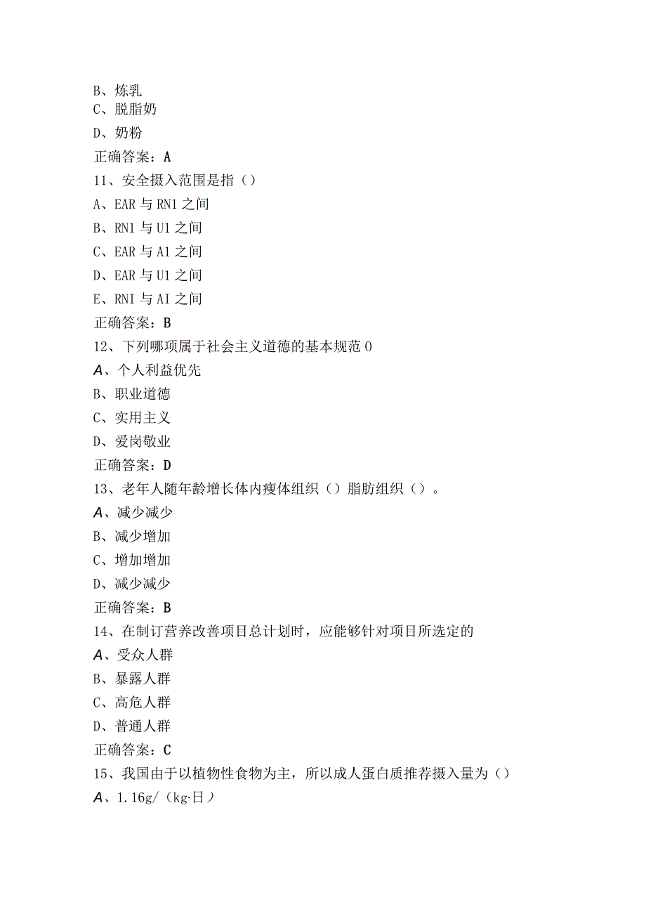 高级公共营养师基础知识模拟练习题（附参考答案）.docx_第3页