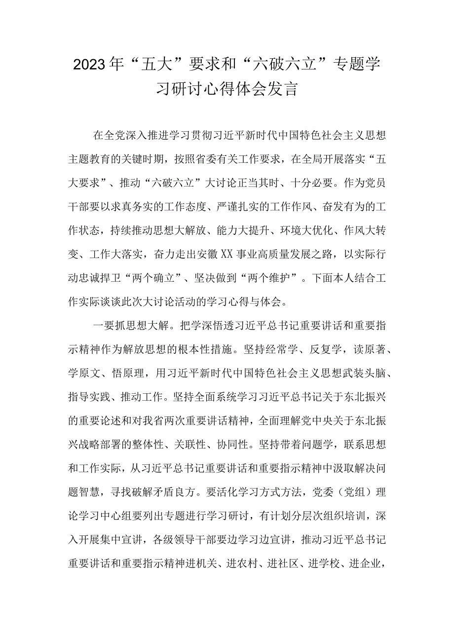 2023年“五大”要求、“六破六立”研讨交流心得体会发言材料.docx_第1页