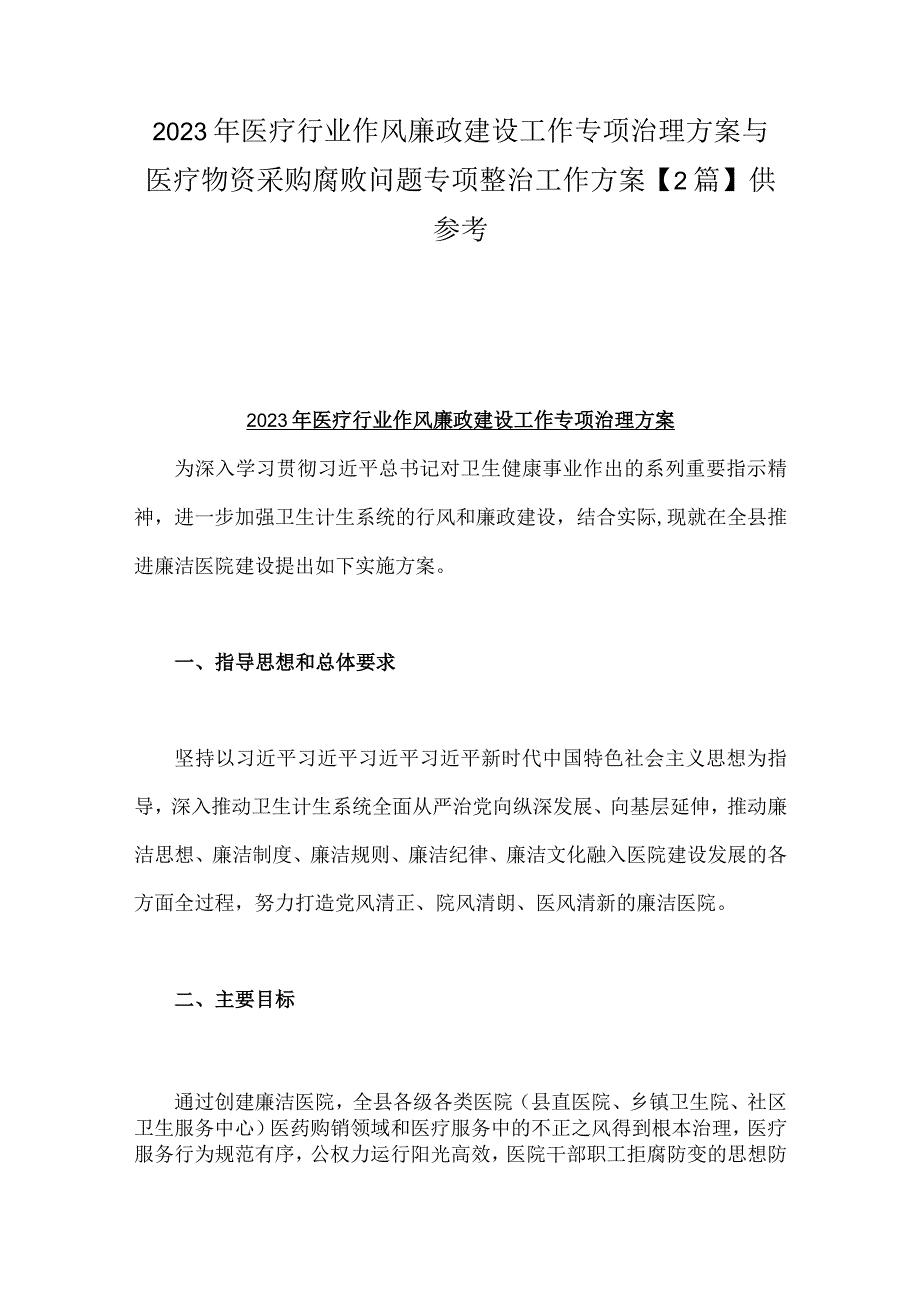 2023年医疗行业作风廉政建设工作专项治理方案与医疗物资采购腐败问题专项整治工作方案【2篇】供参考.docx_第1页