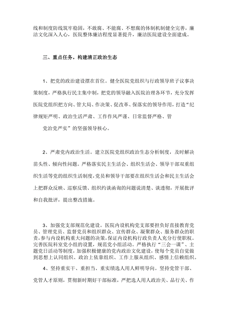 2023年医疗行业作风廉政建设工作专项治理方案与医疗物资采购腐败问题专项整治工作方案【2篇】供参考.docx_第2页