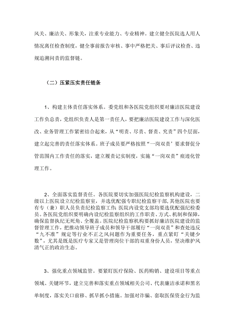 2023年医疗行业作风廉政建设工作专项治理方案与医疗物资采购腐败问题专项整治工作方案【2篇】供参考.docx_第3页