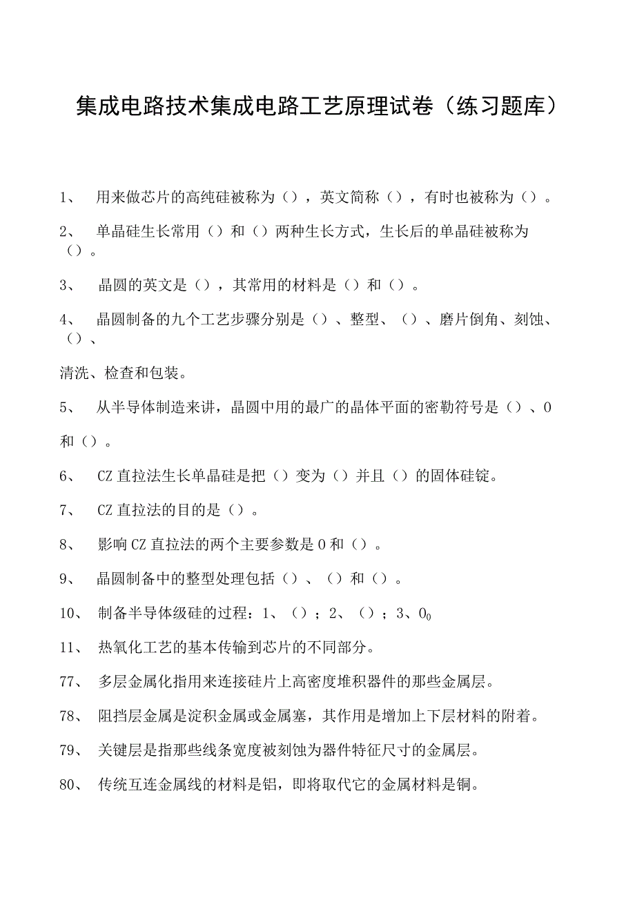 集成电路技术集成电路工艺原理试卷(练习题库)(2023版).docx_第1页