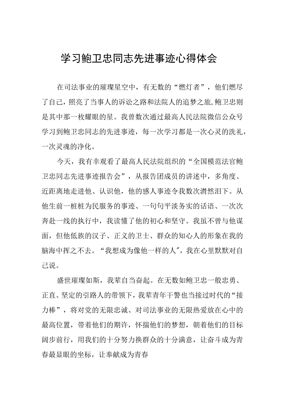 (十篇)政法干警学习鲍卫忠同志先进事迹心得体会发言稿.docx_第1页