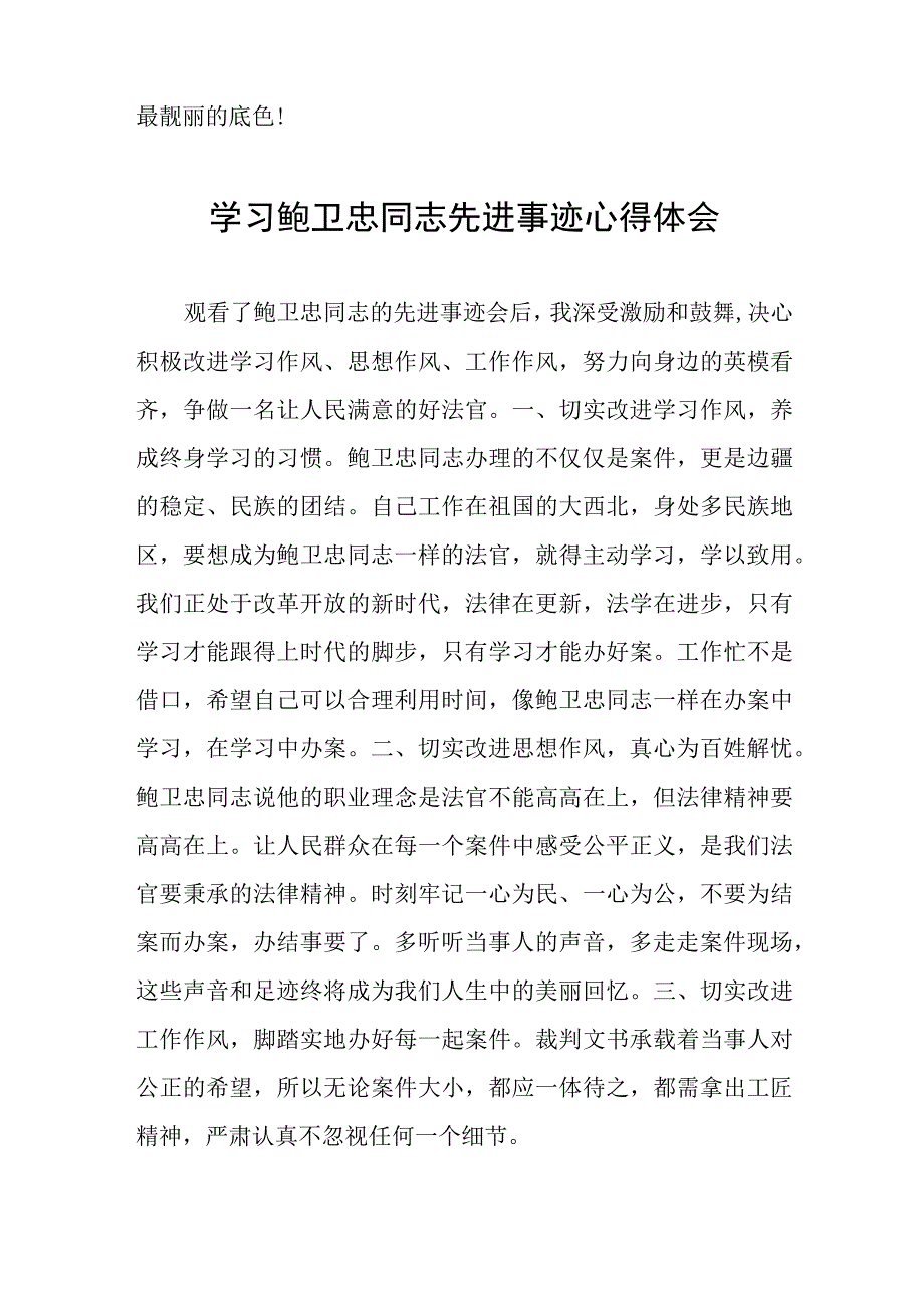 (十篇)政法干警学习鲍卫忠同志先进事迹心得体会发言稿.docx_第2页