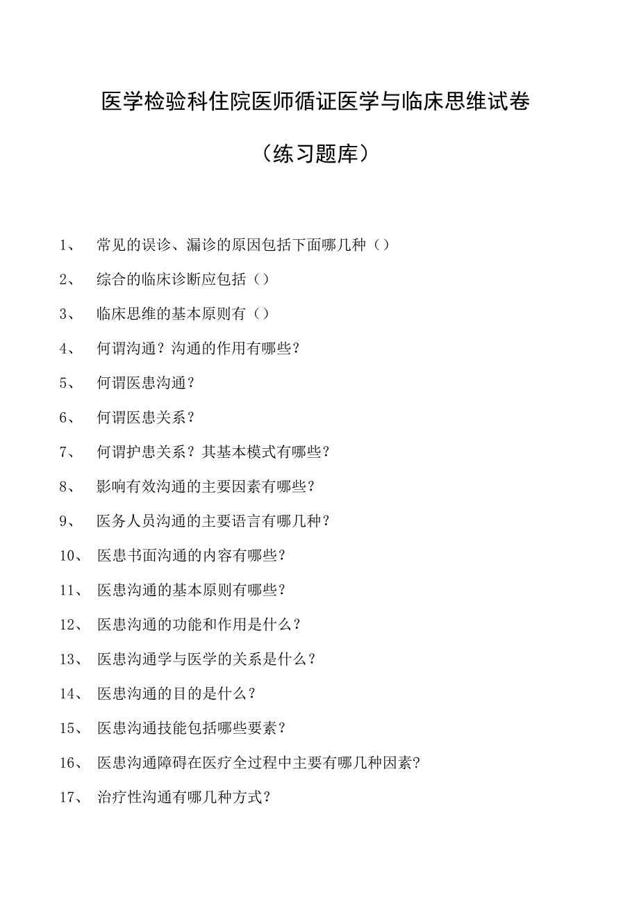 2023医学检验科住院医师循证医学与临床思维试卷(练习题库).docx_第1页