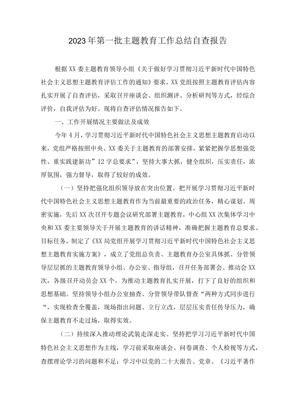 （13篇范文）2023年第一批主题教育开展工作总结汇报自查报告.docx_第1页