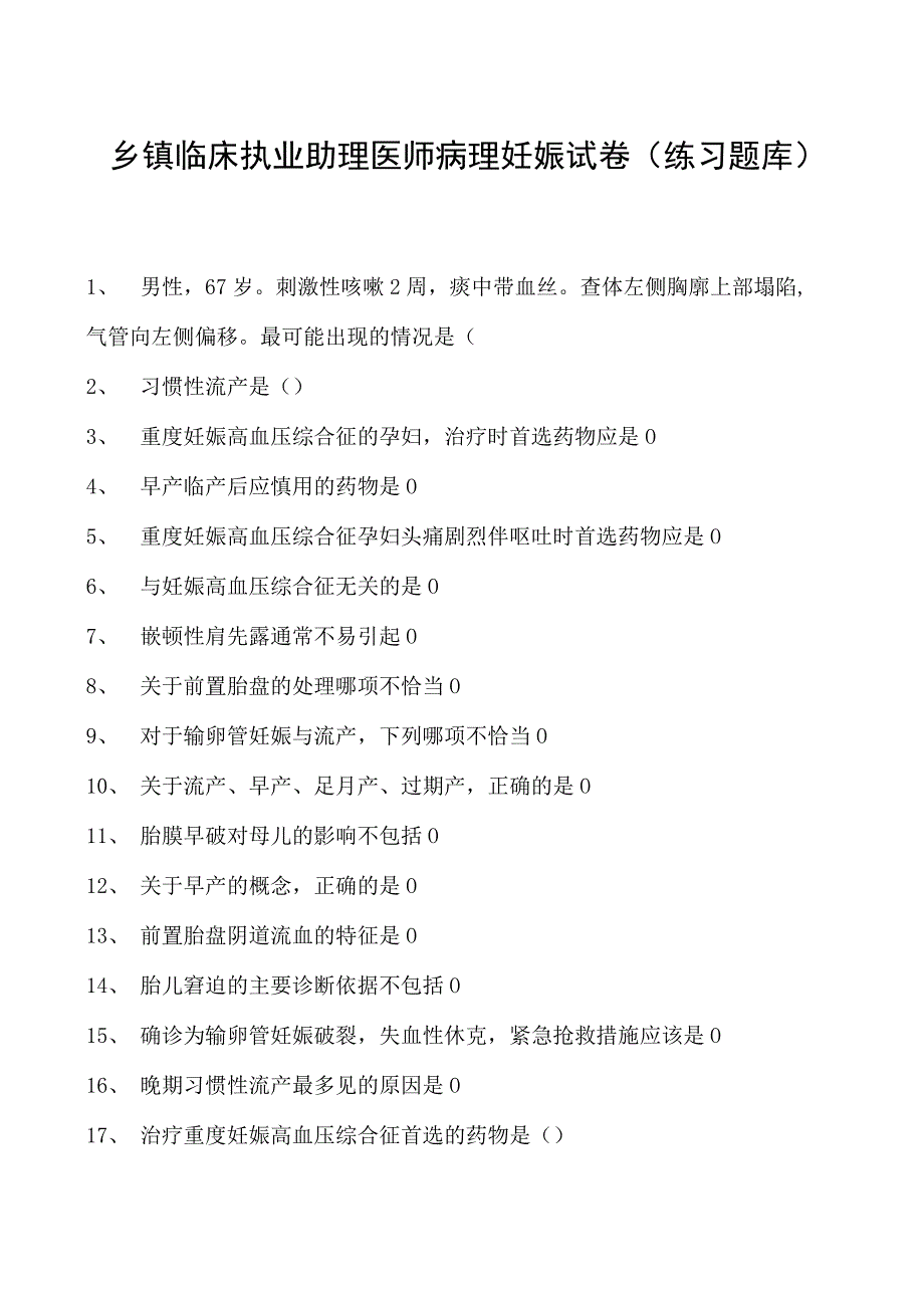 2023乡镇临床执业助理医师病理妊娠试卷(练习题库).docx_第1页