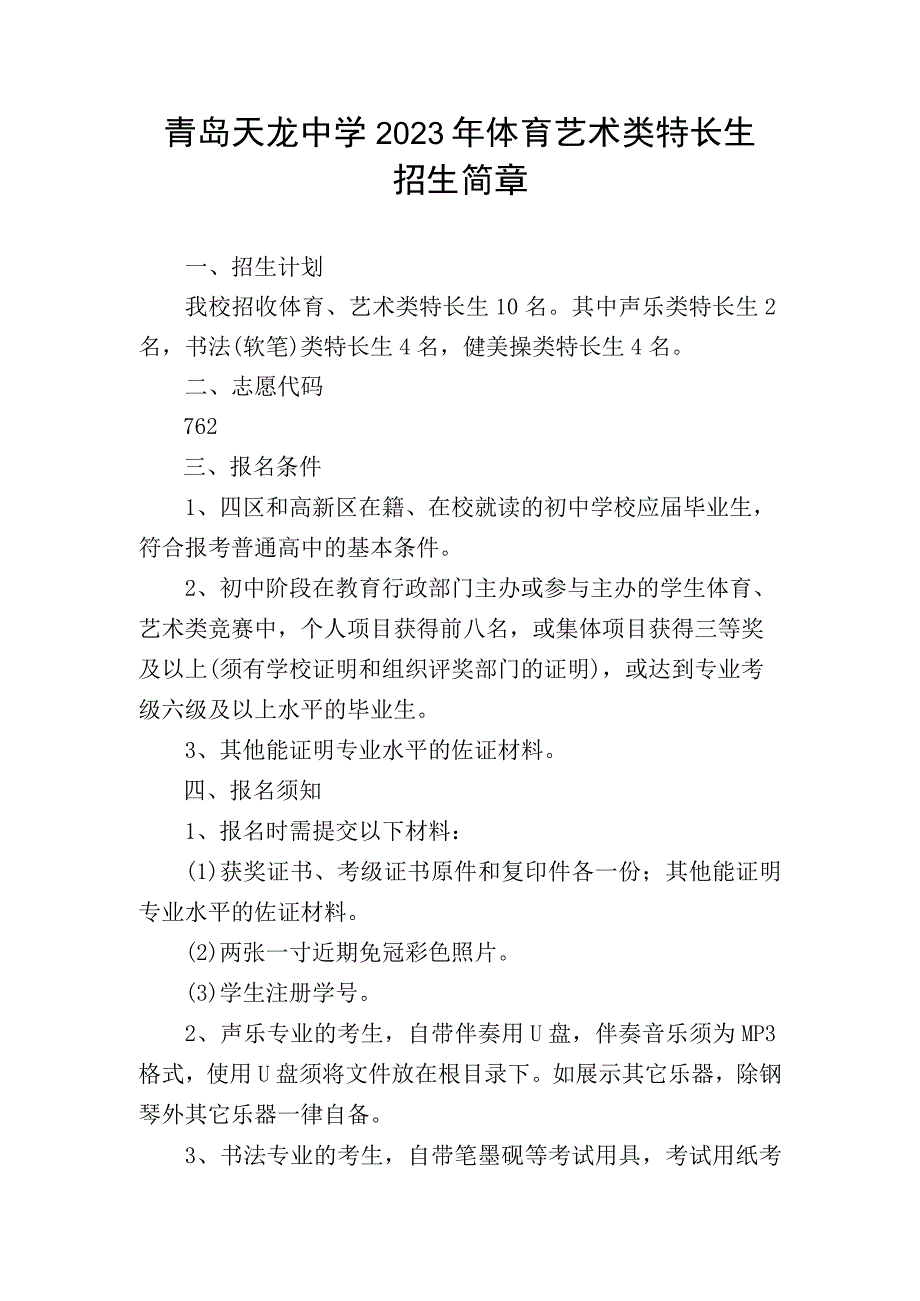 青岛天龙中学2023年体育艺术类特长生.docx_第1页