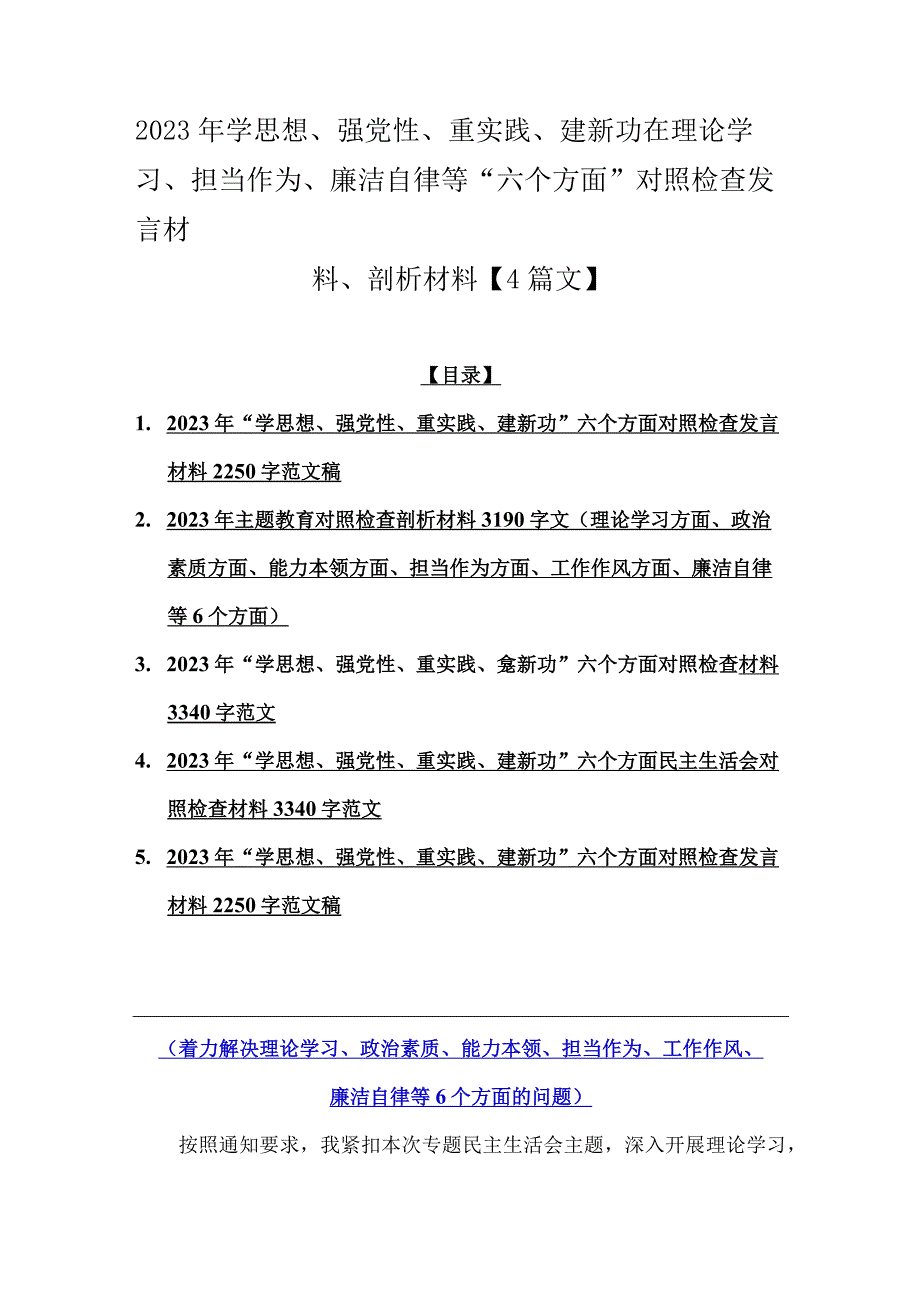 2023年学思想、强党性、重实践、建新功在理论学习、担当作为、廉洁自律等“六个方面”对照检查发言材料、剖析材料【4篇文】.docx_第1页