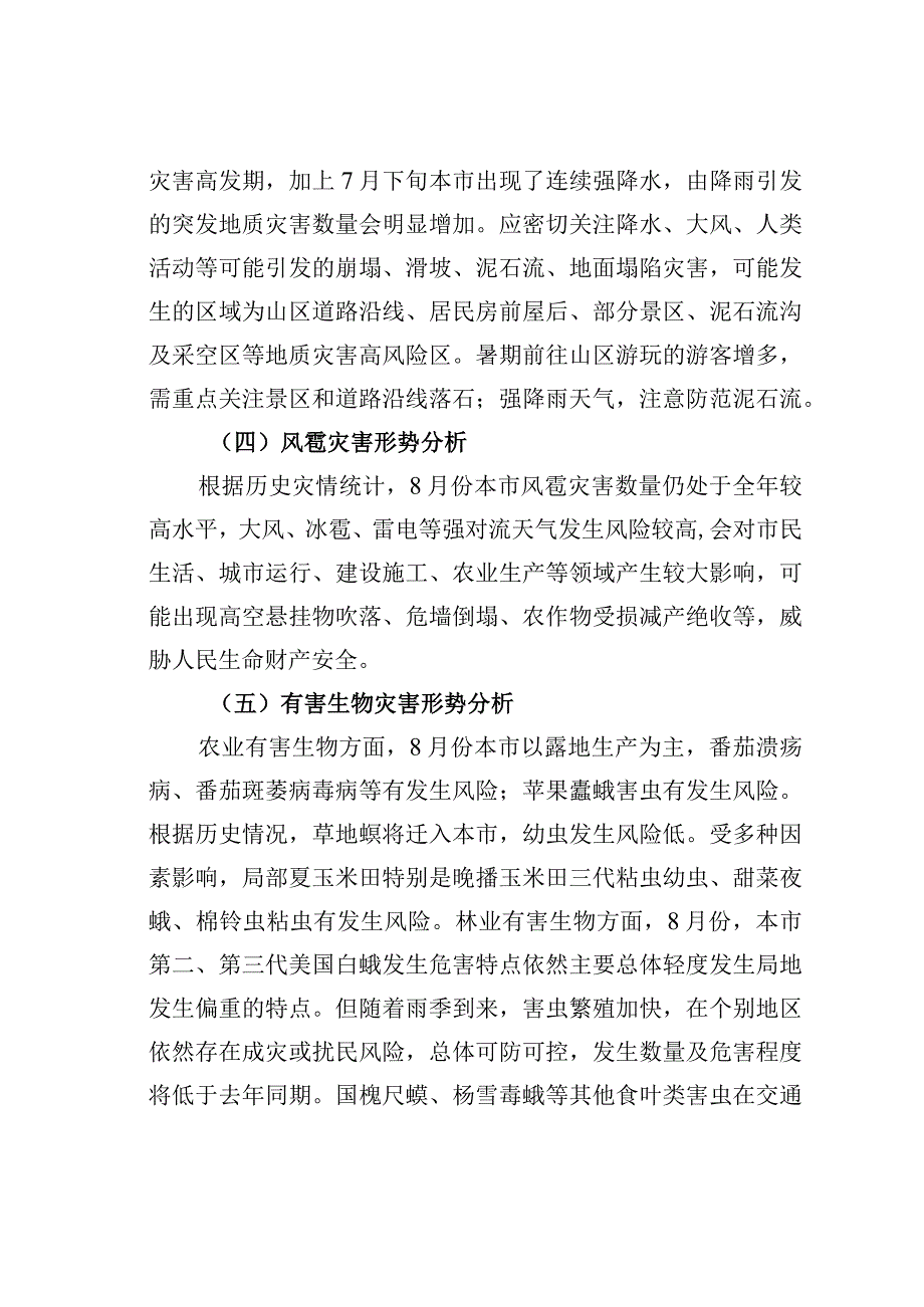 2023年8月份某某地区自然灾害风险形势分析报告.docx_第2页