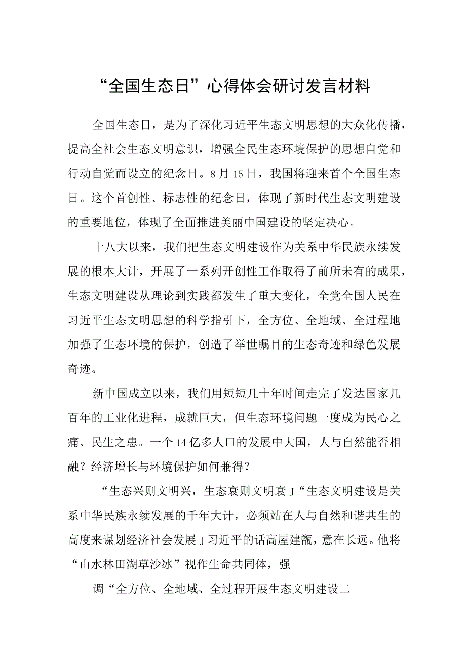 2023“全国生态日”心得体会研讨发言材料(精选八篇汇编).docx_第1页