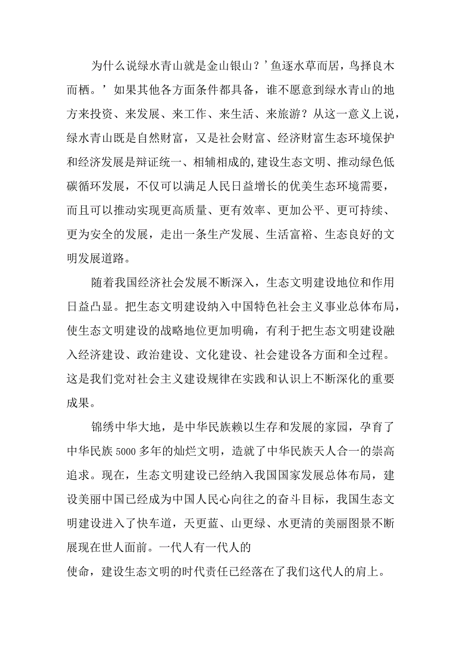 2023“全国生态日”心得体会研讨发言材料(精选八篇汇编).docx_第2页