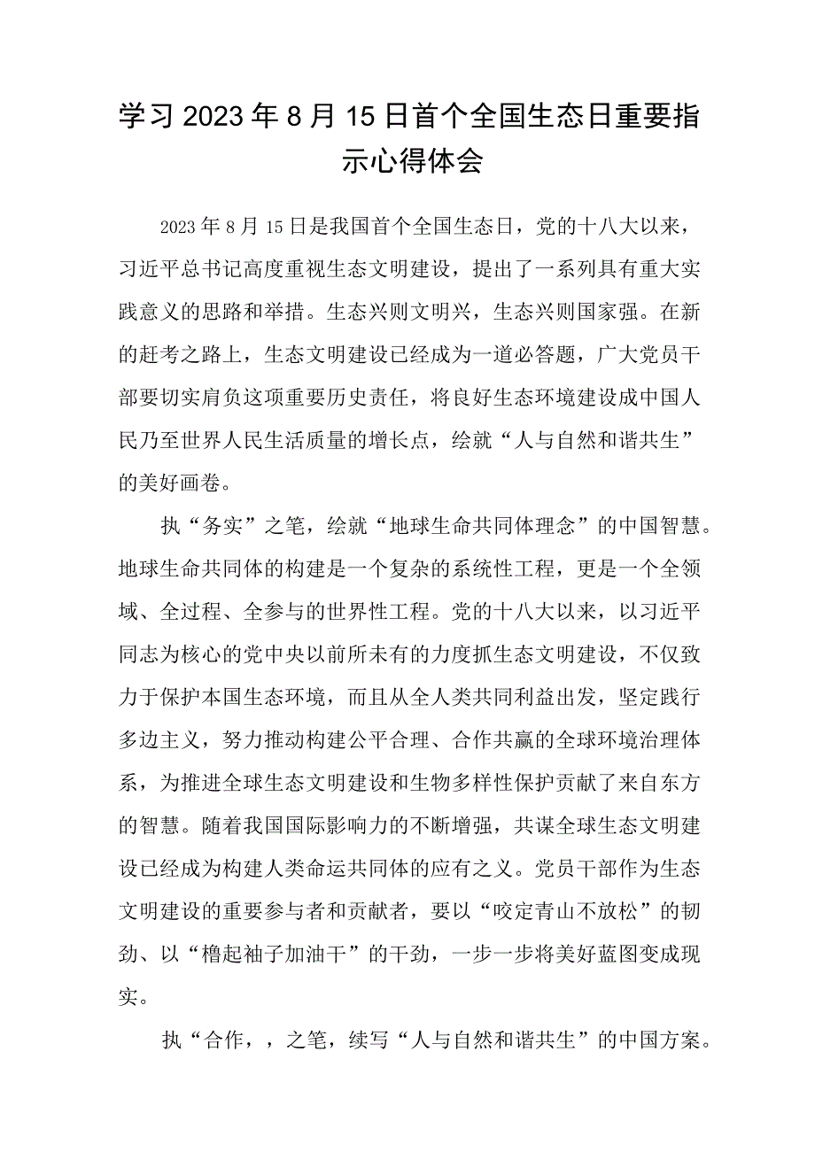 2023“全国生态日”心得体会研讨发言材料(精选八篇汇编).docx_第3页