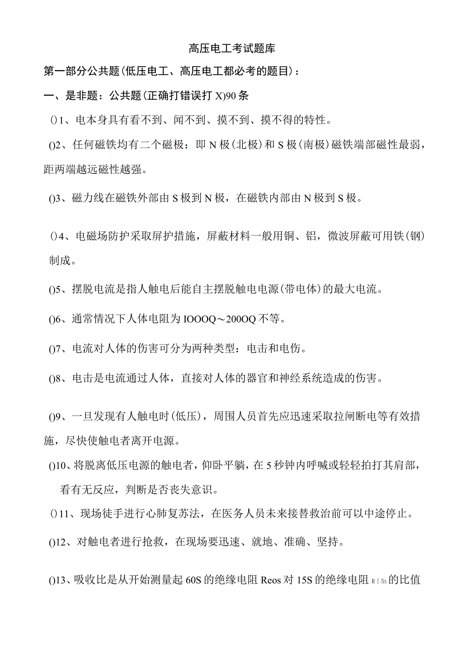 高压电工考试题库.docx_第1页